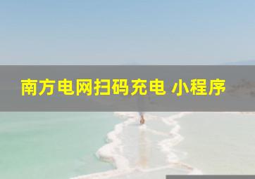 南方电网扫码充电 小程序